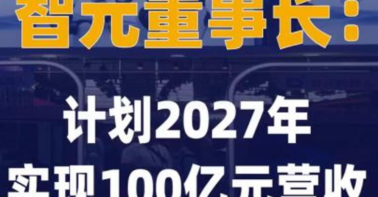 智元董事长：计划2027年实现 100亿元营收
