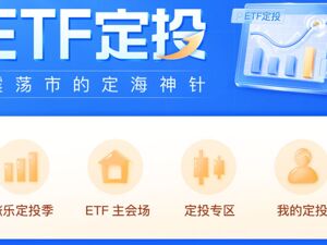如何开启ETF定投