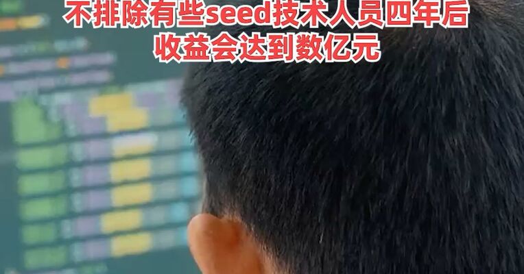 近亿元挖来DeepSeek核心员工？抖音集团副总裁李亮：报道不实 ，没招聘到近亿元年薪的员工，不排除有些seed技术人员四年后收益会达到数亿元