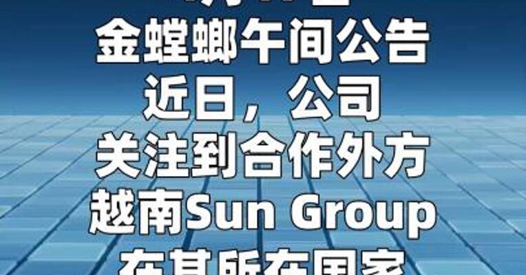 金螳螂回应“23亿美元合同”