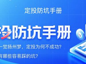 定投防坑手册