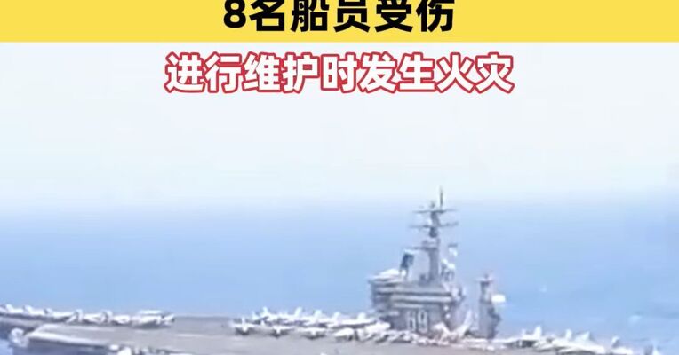 美国又一核动力航母失火，这次是“艾森豪威尔”号，8名船员受伤