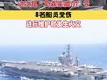 美国又一核动力航母失火，这次是“艾森豪威尔”号，8名船员受伤