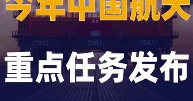 今年中国航天重点任务 发布