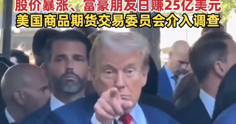 内幕交易？特朗普“官宣”前，巨额神秘资金两次精准做空原油！股价暴涨、富豪朋友日赚25亿美元，美国商品期货交易委员会介入调查