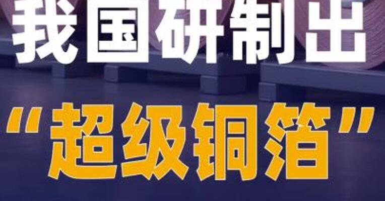 我国研制出“超级铜箔”