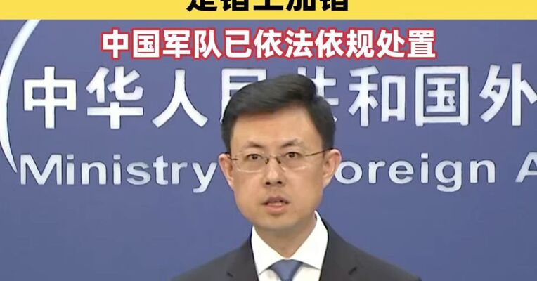 一艘日本自卫队舰艇进入台湾海峡，外交部回应：错上加错，中国军队已依法依规处置