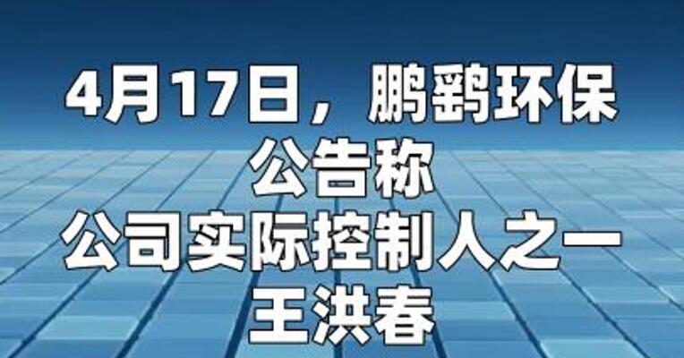 鹏鹞环保：实控人王洪春因内幕交易罪获刑