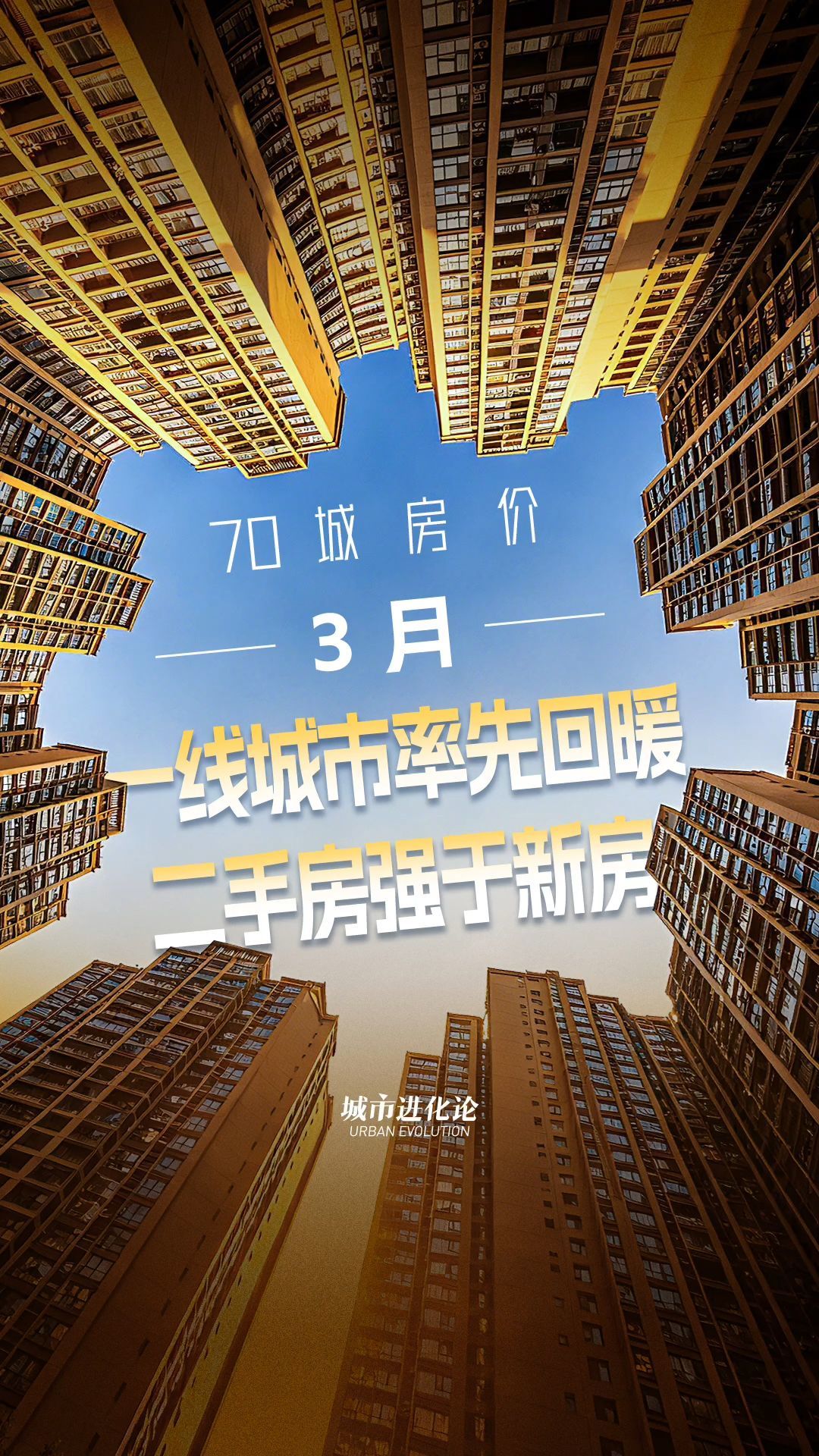 3月70城房价 一线城市率先回暖 二手房强于新房