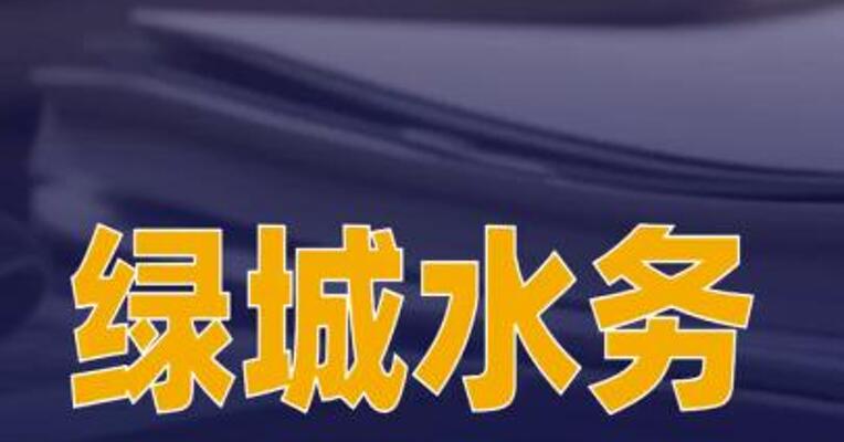 绿城水务：董事长黄东海被留置董事周柏建代行职责