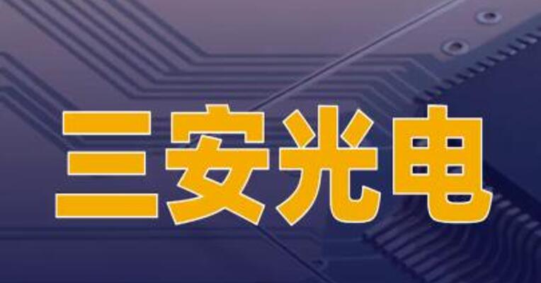 三安光电：终止联合境外投资人收购Lumileds 100%股权