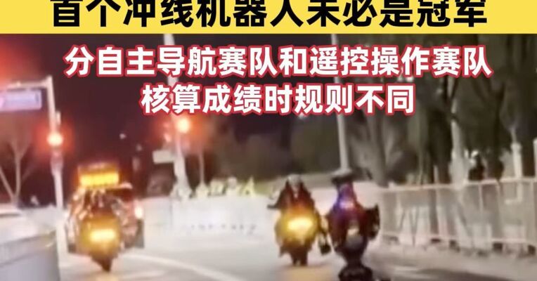 2026人形机器人半马周末开跑 赛事规则发布 首个冲线机器人未必是冠军