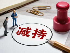 哪些行为是违规减持？监管如何差异化处罚？证监会就处罚规则征求意见