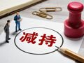 哪些行为是违规减持？监管如何差异化处罚？证监会就处罚规则征求意见