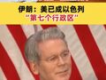 美国威胁：要对伊朗实施“金融轰炸”！ 伊朗：美已成以色列“第七个行政区”