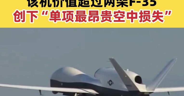 美军确认一MQ-4C无人机坠毁 该机价值超过两架F-35 创下“单项最昂贵空中损失”