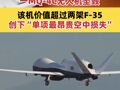 美军确认一MQ-4C无人机坠毁 该机价值超过两架F-35 创下“单项最昂贵空中损失”