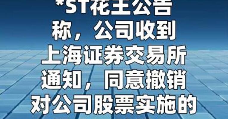 *ST花王：撤销退市风险警示及其他风险警示
