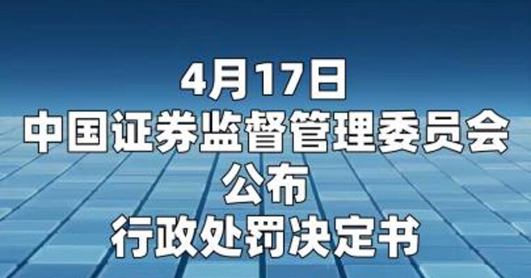 使用“杰克船长宏观策略”等账号 编造传播虚假信息 胡博被证监会罚款80万元