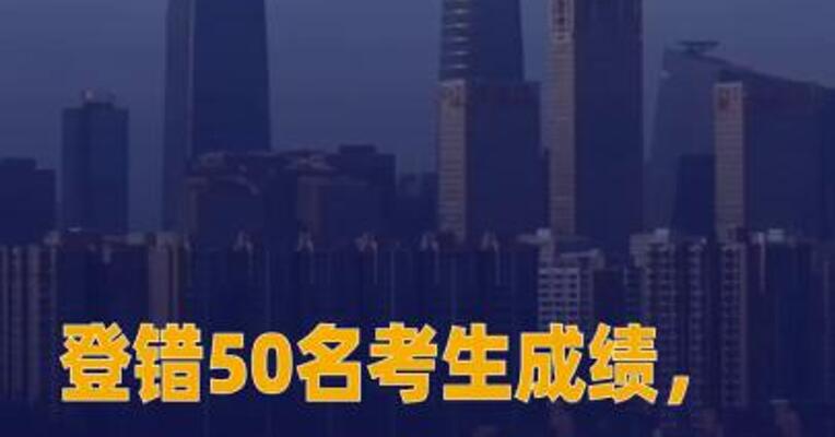 登错50名考生成绩， 中国传媒大学致歉