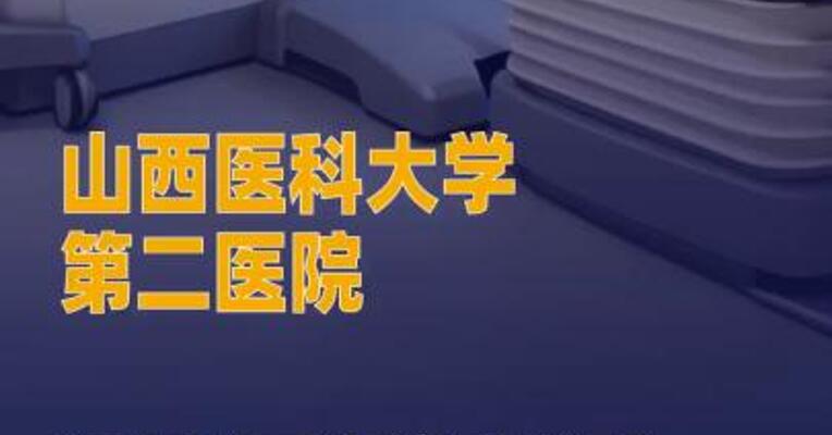 山西医科大学第二医院通报 “医生将患者引荐到私立医院 就诊”