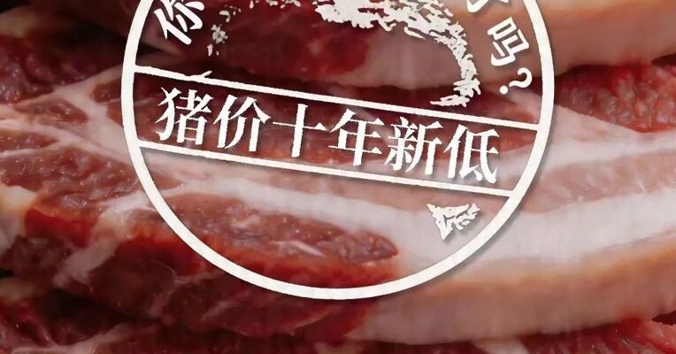 4月15日，猪价跌穿4.4元续创10年新低，为什么市场上的排骨还是20块？