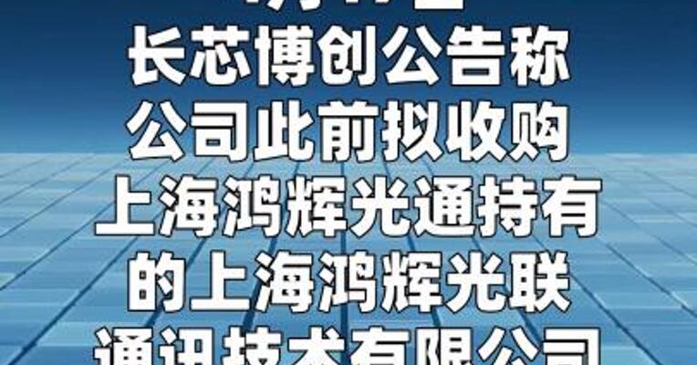 长芯博创：终止收购鸿辉光联通讯93. 81%股权意向  
