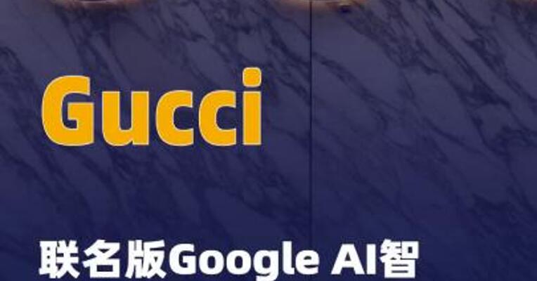 Gucci联名版Google AI 智能眼镜将于2027年推出