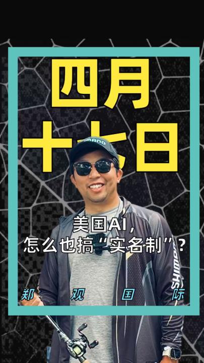 美国AI， 怎么也搞“实名制”了？
