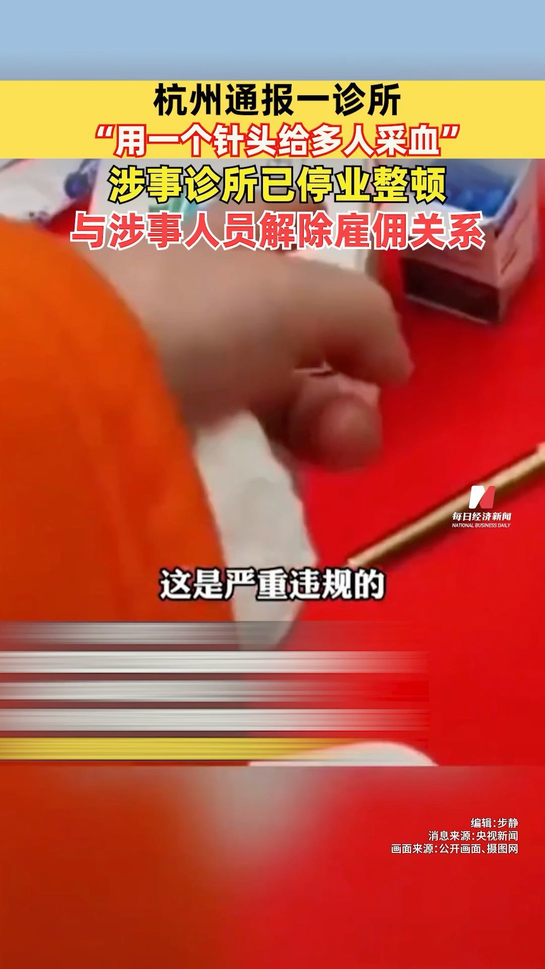 杭州通报一诊所“用一个针头给多人采血”