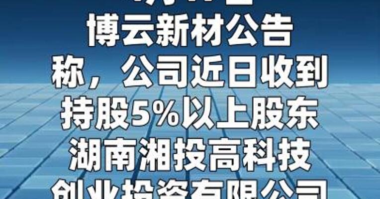 博云新材：股东高创投4月14日至4月16日减持407. 2万股  