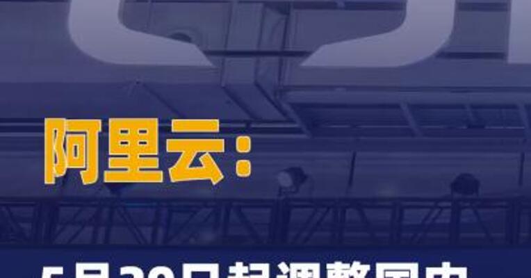 阿里云： 5月20日起调整 国内短信服务产品价格