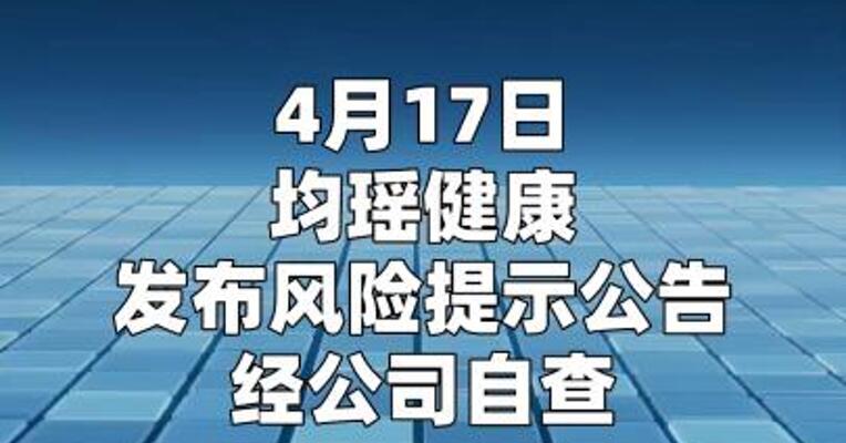 均瑶健康：AKK菌粉销售目前对公司利润影响极小