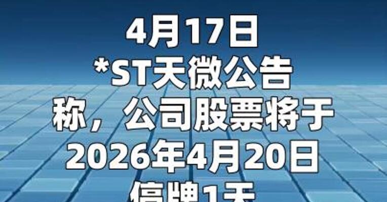 *ST天微：撤销退市风险警示