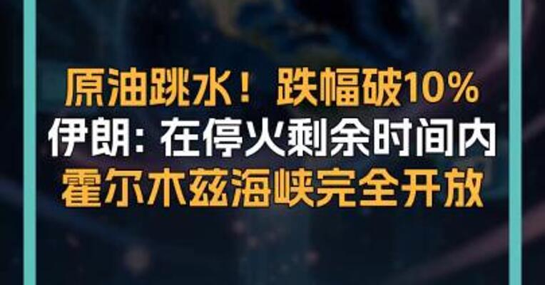 原油跳水！跌幅破10% 伊朗: 在停火剩余时间内 霍尔木兹海峡完全开放