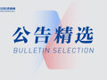 绿城水务董事长黄东海被立案调查并采取留置措施；长芯博创终止收购鸿辉光联通讯股权｜公告精选