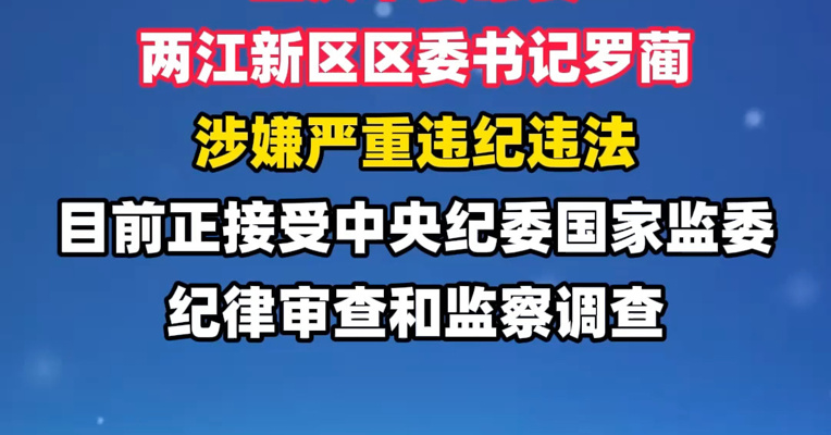 重庆市委常委、两江新区区委书记罗蔺被查