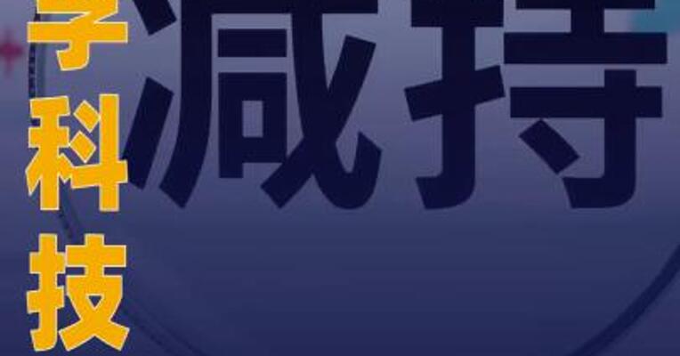 安孚科技：秦大乾已减持 0.97%股份