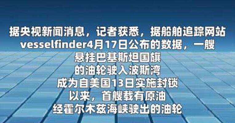 美军实施封锁以来首艘油轮通过霍尔木兹海峡