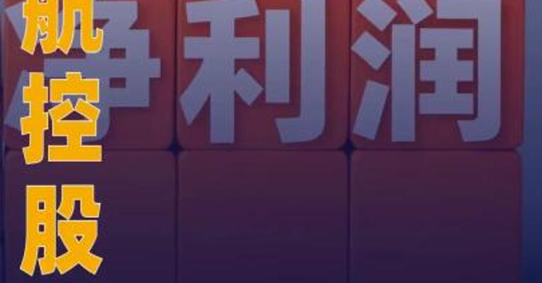 海航控股：2025年净利润 19.8亿元 同比扭亏为盈