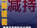 盛新锂能：董事及高管拟合计减持 不超0.091%股份