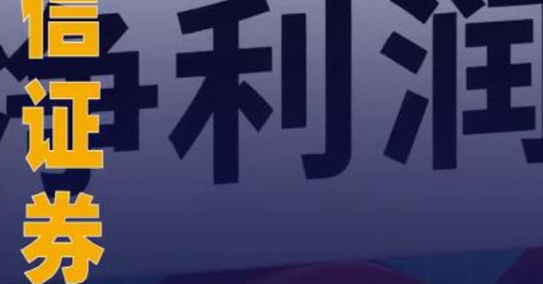 国信证券：2025年净利润 110.73亿元 同比增长34.76%