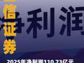 国信证券：2025年净利润 110.73亿元 同比增长34.76%