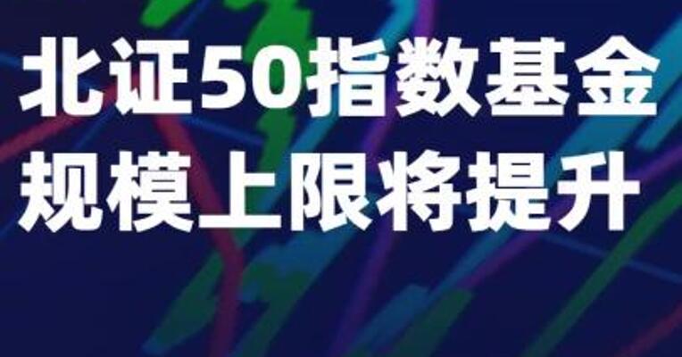 北证50指数基金规模上限将提升