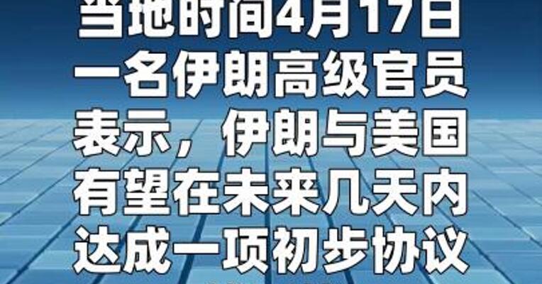 伊朗高级官员：伊美有望在数日内达成一项初步协议