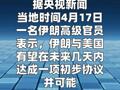 伊朗高级官员：伊美有望在数日内达成一项初步协议