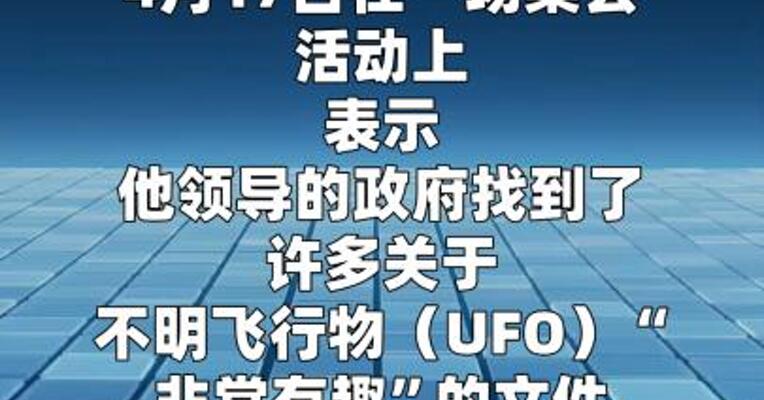 特朗普称很快发布第一批UFO文件