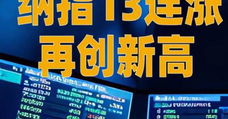 美股三大指数均涨超1%，纳指13连涨再创新高