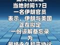 伊朗官员：伊美正拟定谅解备忘录 为永久和平协议 设定框架