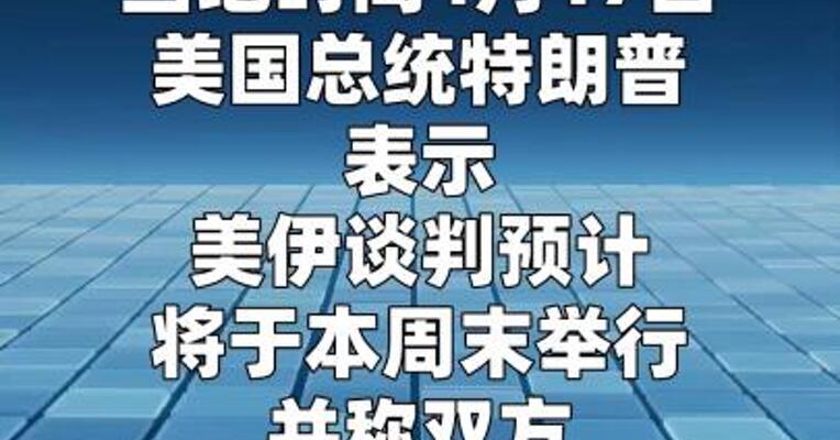 特朗普称美伊有望在“一两天内”达成协议
